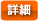 詳細