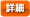 詳細