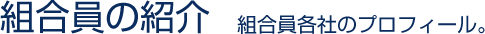 石川県テントシート工業組合員の紹介